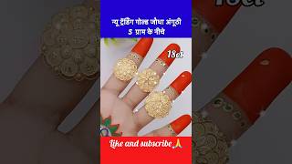 न्यू ट्रेंडिंग सोने के जोधा अंगूठी 5 ग्राम के नीच🔥#shorts #trending #anguthi #goldring #ring #gold