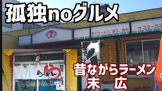 孤独のグルメ！昔ながらのラーメン屋で○○ラーメンを頼んだら最高だった！末広・群馬県伊勢崎市