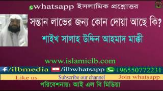 Sheikh Salah Uddin Ahmad Makki  সন্তান লাভের জন্য কোন দোয়া আছে কি? |New Bangla Waz |waz