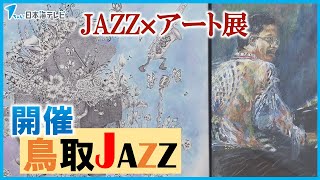 【鳥取JAZZ】ＧＷにジャズを楽しむ　アート展では全国から応募された50点を展示　町中でのコンサートやライブも予定　鳥取県鳥取市