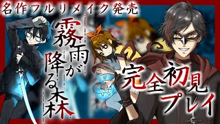 【霧雨の降る森】11/27 そこは、”行ってはならない約束の場所”だった...【リメイク版】