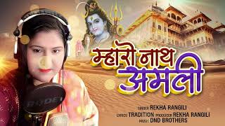 म्हारो नाथ अमली | Rekha Rangili New Songs 2025 |  New Rajasthani Songs 2025