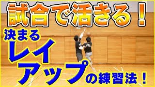 試合で決める為のプレッシャーレイアップドリルとは！？２人でできるバスケ練習法！初心者でも上手くなる！