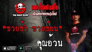 THE GHOST RADIO | ซวยซ้ำ ซวยซ้อน | คุณอ้วน | 17 เมษายน 2563 | TheGhostRadio ฟังเรื่องผีเดอะโกส