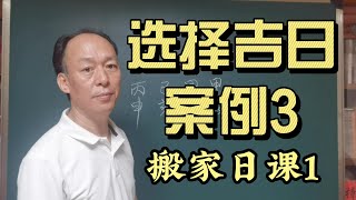 甲山庚向搬家日课分析：为何有些看似凶的日课反而是吉课？《风水选择吉日 案例3》搬家日课