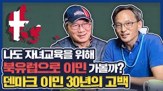 나도 자녀교육을 위해 북유럽으로 이민 가볼까? 덴마크 이민 30년의  고백｜오연호의꿈틀리마을｜북유럽 이민 ｜ 자녀교육