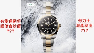 【點評Rolex 2021】今年有隻運動勞唔使食炒價？！仲有勞力士減產秘密？！Explorer / Explorer ii / Datejust 36