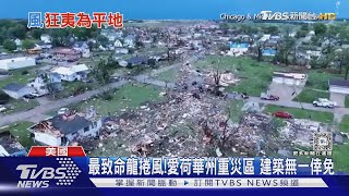 18個龍捲風接連肆虐 美愛荷華小鎮夷為平地｜TVBS新聞 @TVBSNEWS01