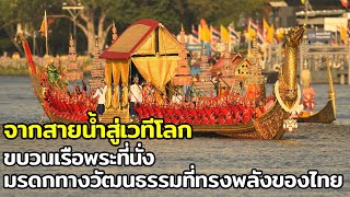 จากสายน้ำสู่เวทีโลก ขบวนเรือพระที่นั่ง มรดกทางวัฒนธรรมที่ทรงพลังของไทย