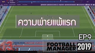 FM2019 EP9 : บทเรียนความพ่ายแพ้นัดแรก | 13 United