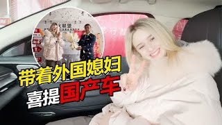 带俄罗斯媳妇去给老爸提国产车 同款车型比国外便宜一半？