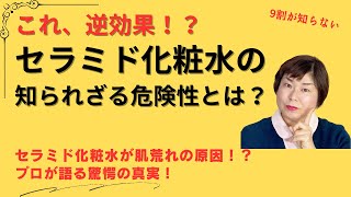 セラミド化粧水おすすめでない理由 驚きの事実とスキンケアの落とし穴とは！？