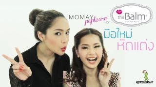 โมเมพาเพลิน For theBalm | มือใหม่หัดแต่ง