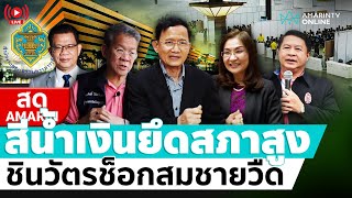 [🔴 LIVE ] กกต.แถลงผลเลือกสว. สีน้ำเงินยึดสภาสูง ชินวัตรช็อก “สมชาย” ร่วง