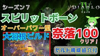 【ディアブロ４】スピリットボーン 奈落１００クリア！ オーバーパワー型 大羽根ビルド！ ビルド紹介付き #diablo4