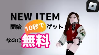 10秒でゲット🍓ロブロックス無料アイテム