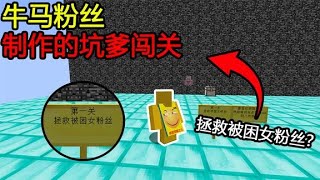 我的世界：拯救被困女粉丝？这基岩，我该怎么救？【煞神吖】