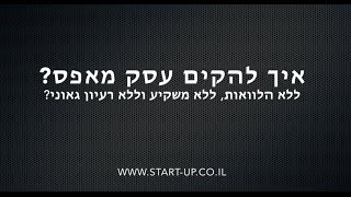 איך להקים עסק מאפס? ללא הלוואות? ללא משקיעים? ללא רעיון גאוני?