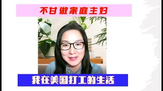 078. Zhenmei#跨国婚姻#我在美国打工的生活