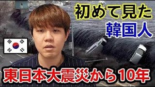 東日本大震災10年、韓国人が初めて地震を見た反応。10年が経ちましたがこれからもずっと応援します。頑張ってください。