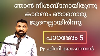 നിശബ്ദത ഏറ്റവും വലിയ അപരാധം, ശബ്ദമാകുക... പാഠഭേദം - Paadabhedham -  Paadam 5 - Pr Finny Yohannan