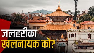 के हो जलहरी प्रकरण ? को हुन् खास खलनायक ? | Galaxy News Report