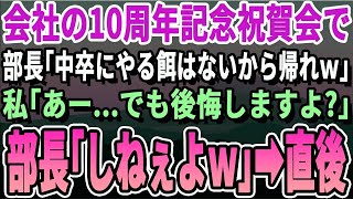 【感動する話】会社の１０周年記念パーティ会場に行くと私の席だけなかった→幹事の自称高学歴部長「中卒の低学歴の席はないから帰れw」私「わかりました」→７分後、私が社長の娘と知った部長がｗ【いい話・