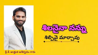 శిలనైన నన్ను శిల్పివై మార్చావు| కీ||శే|| జుత్తుక ఆశీర్వాదం గారు పాడిన అధ్బుతమైన పాట