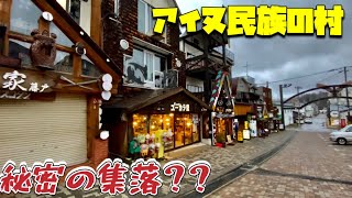 北海道一人旅。アイヌ民族の集落と言われている村に潜入してみた。