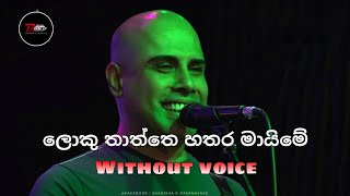 Loku thaththe hathara maime karaoke - Ajith muthukumarana ( without voice )