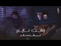 عبدالله خالد - وانت نايم (حصرياً) عود | 2024 #وانت_نايم