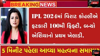 IPL 2024માં વિરાટ કોહલીએ ફટકારી 100મી ફિફ્ટી, બન્યો એશિયાનો પ્રથમ ખેલાડી.