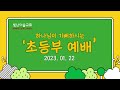 빛난이슬교회 2023.01.22 유초등부 주일예배