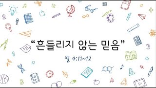 빛난이슬교회 2023.01.22 유초등부 주일예배