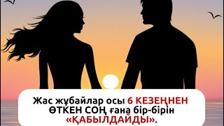 Жас отбасы осы 6 кезеңнен соң бақытқа қол жеткізеді. Ажырасуға асықпа