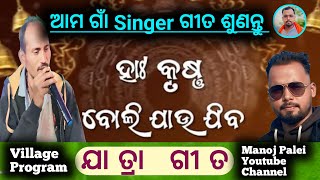 ହାଃ କୃଷ୍ଣ ବୋଲି ଯାଉ ଜୀବ Village  Program ￼ll Villages Singer #kendaragita