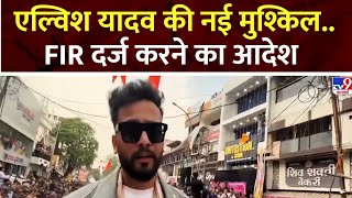 Elvish Yadav New Case: एल्विश यादव की फिर बढ़ी मुश्किल.FIR दर्ज करने का आदेश | Ghaziabad Court