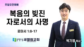 복음의 빚진 자로서의 사명 / 박기영 목사 / 전주 새엘림교회