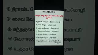 வேதம் என்று சிறப்பு பெயர் கொண்ட தமிழ் நூல்கள் 📚😉❗#shorts #shortcut #shortvideo #shortsfeed