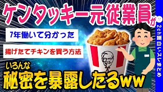 【2ch面白いスレ】ケンタッキー：部位による味の違いとか揚げたて買えるのしらんやろww【ゆっくり解説】