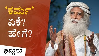 ‘ಕರ್ಮ’ ಹೇಗೆ ಕೆಲಸ ಮಾಡುತ್ತೆ? Karma In Kannada | Sadhguru Kannada | ಸದ್ಗುರು