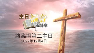 51主日福音分享2022－將臨期第二主日