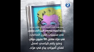 خاص لعشاق النجمة الراحلة مارلين مونرو