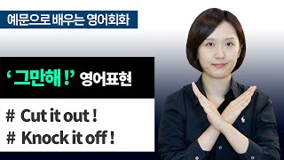 [ 영어회화 1일 1표현 ] '그만 해!' 영어표현