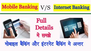 Net banking or Mobile banking Me Difference Kya Hai | Mobile Banking and Net Banking Kya Hai