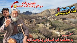 سفر به دهکده آب آسیابان ، شهرک نادر ، دیدار و گفتگو با مردم و قصه های روستایی | دهکده ما Our Village