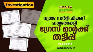 വ്യാജ സര്‍ട്ടിഫിക്കറ്റ് ഹാജരാക്കി ഗ്രേസ് മാര്‍ക്ക് തട്ടിപ്പ് | MediaOne Investigation