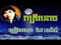 keo sarath song reatrey ronouch រាត្រីរនោច លោកកែវ សារ៉ាត់ .mp4