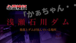 心霊　「かぁちゃん」　集落とダムが沈んでいる場所　浅瀬石川ダム　青森