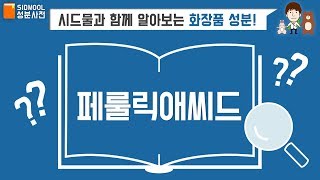 [시드물] 화장품 성분사전_ 페룰릭애씨드_비타민CE 페룰릭 앰플 플러스